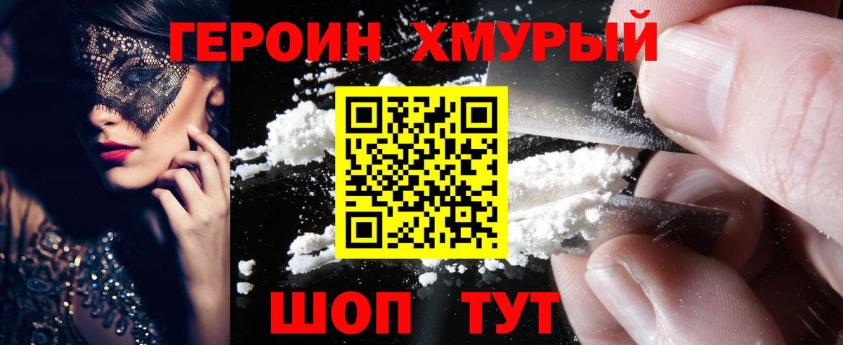 Героин хмурый Грязи